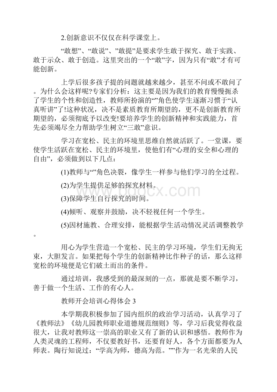 教师开会培训心得体会.docx_第3页