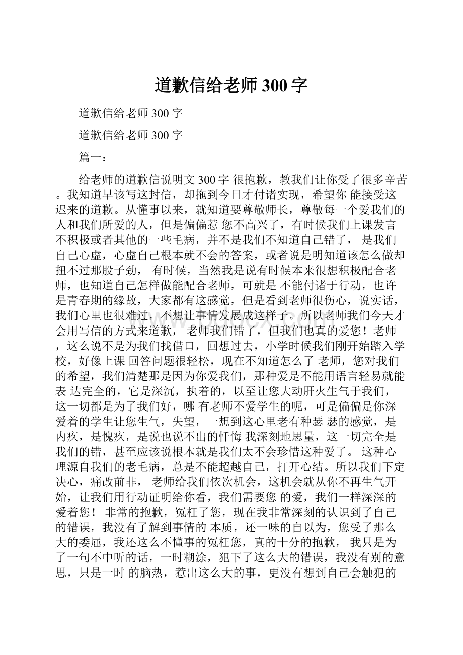 道歉信给老师300字.docx_第1页