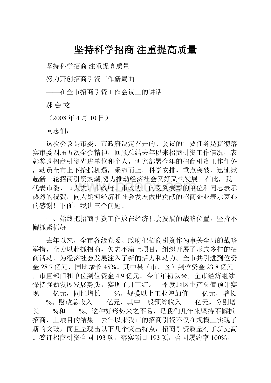 坚持科学招商注重提高质量.docx_第1页