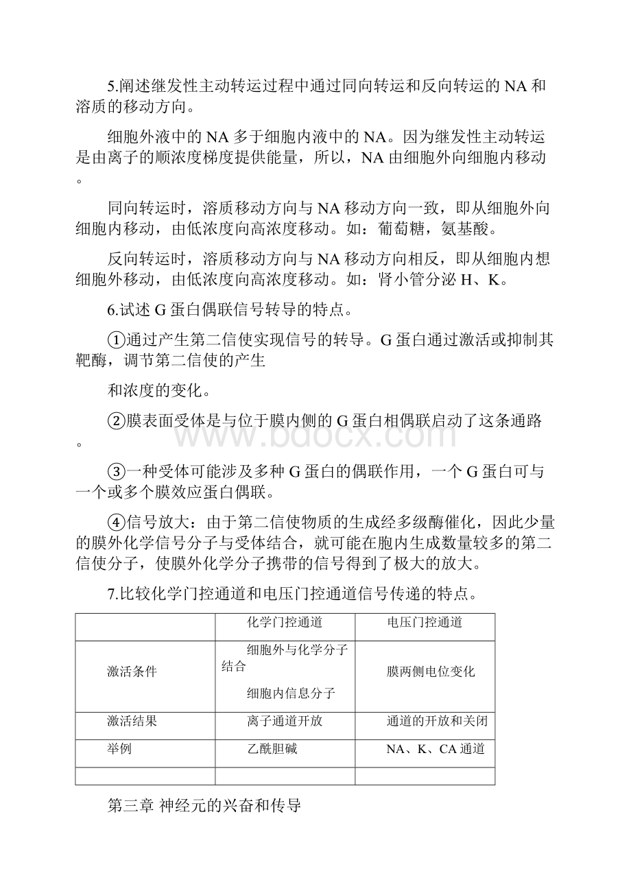 人体及动物生理学课后习题答案.docx_第3页