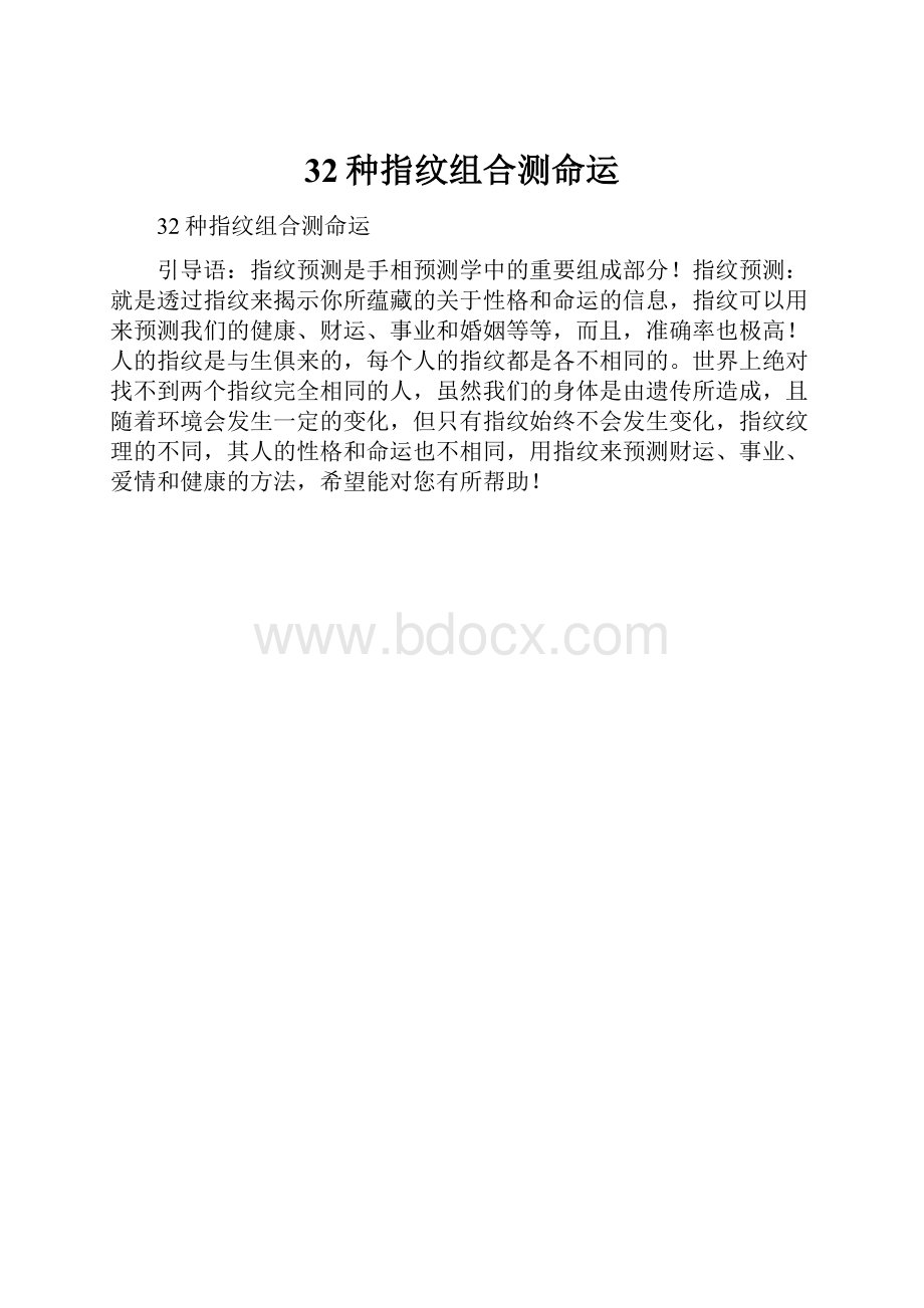 32种指纹组合测命运.docx_第1页