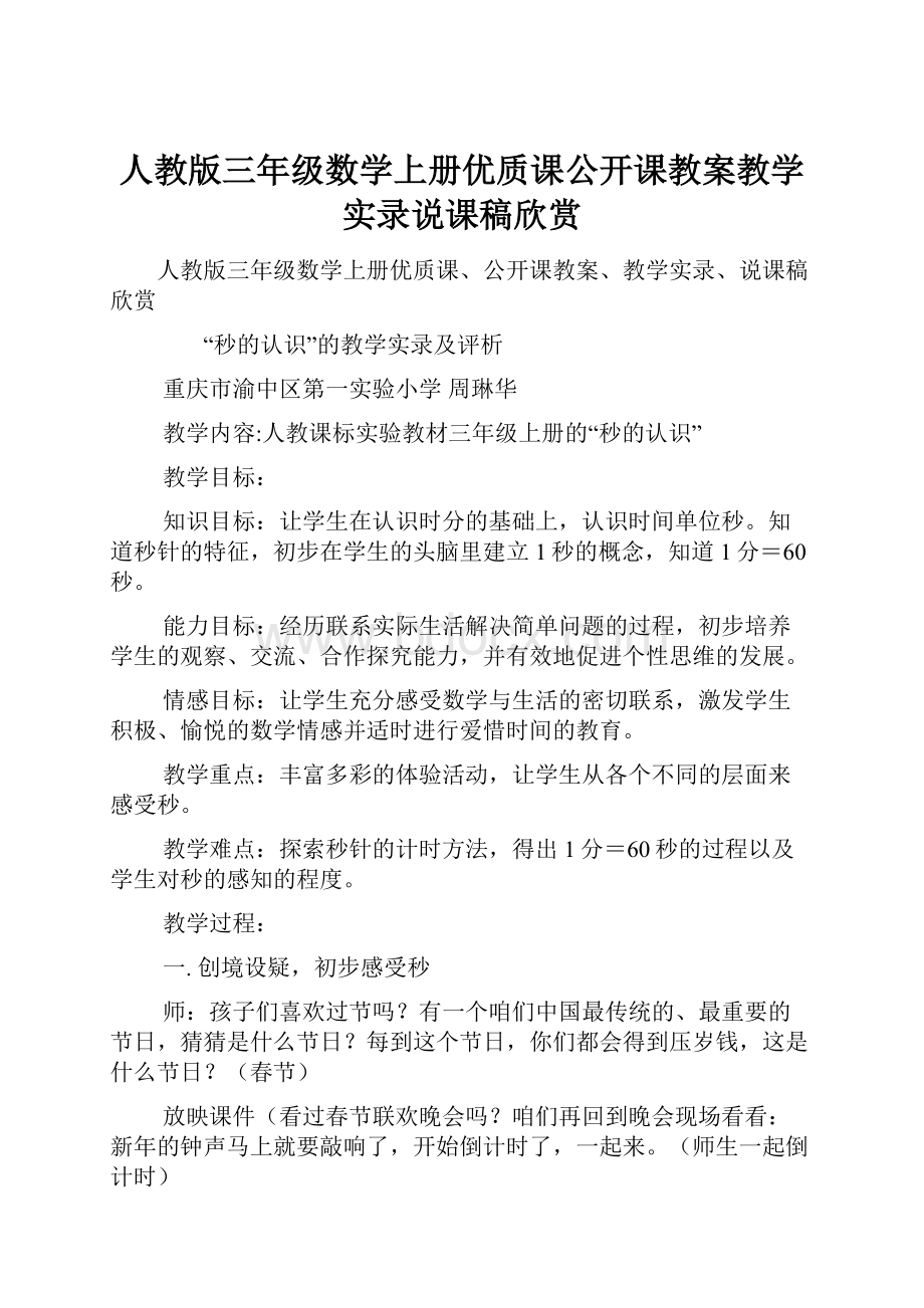 人教版三年级数学上册优质课公开课教案教学实录说课稿欣赏.docx_第1页