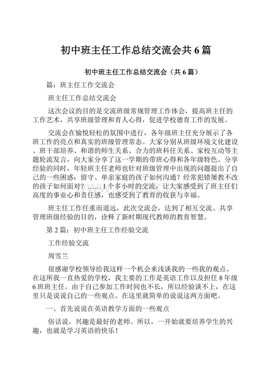 初中班主任工作总结交流会共6篇.docx_第1页