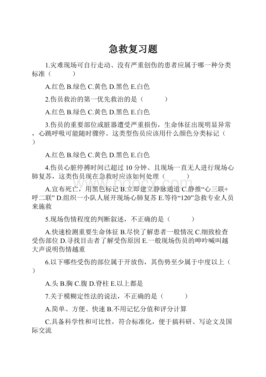 急救复习题.docx_第1页