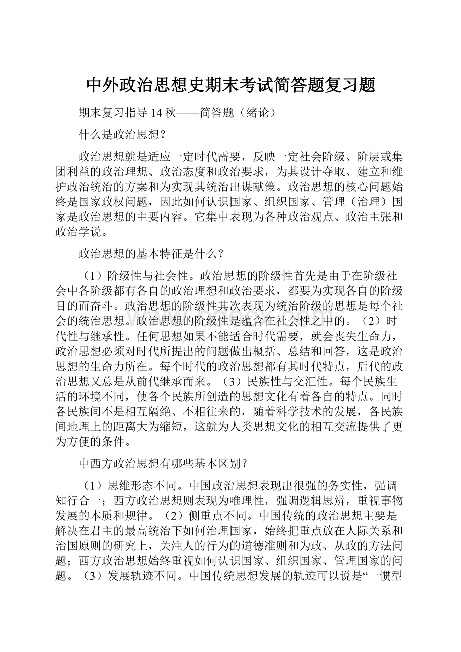 中外政治思想史期末考试简答题复习题.docx