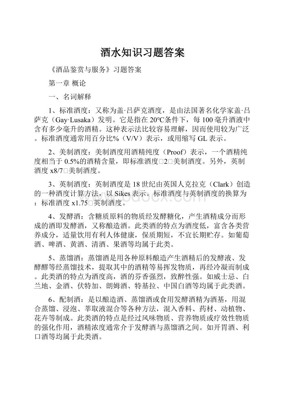 酒水知识习题答案.docx