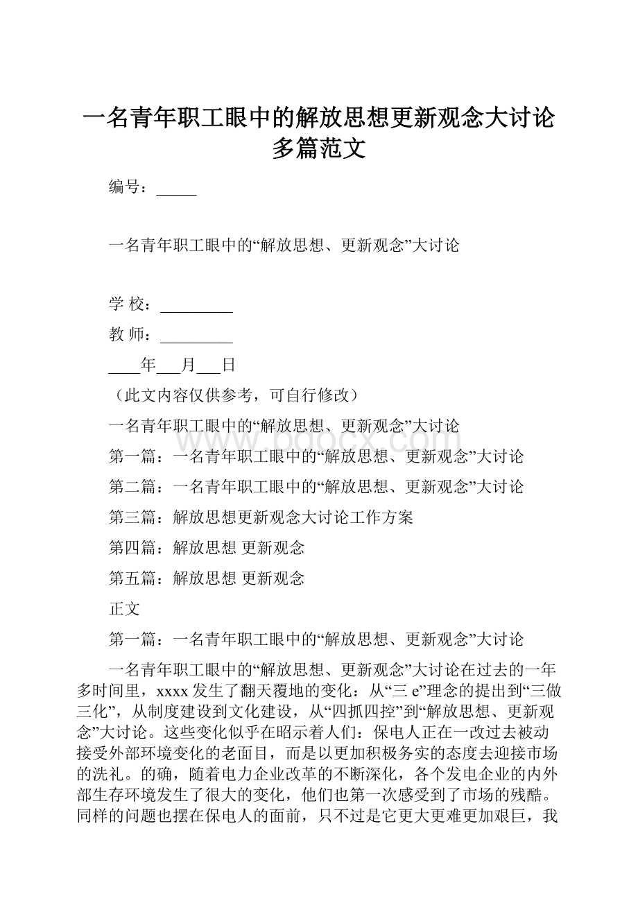 一名青年职工眼中的解放思想更新观念大讨论多篇范文.docx