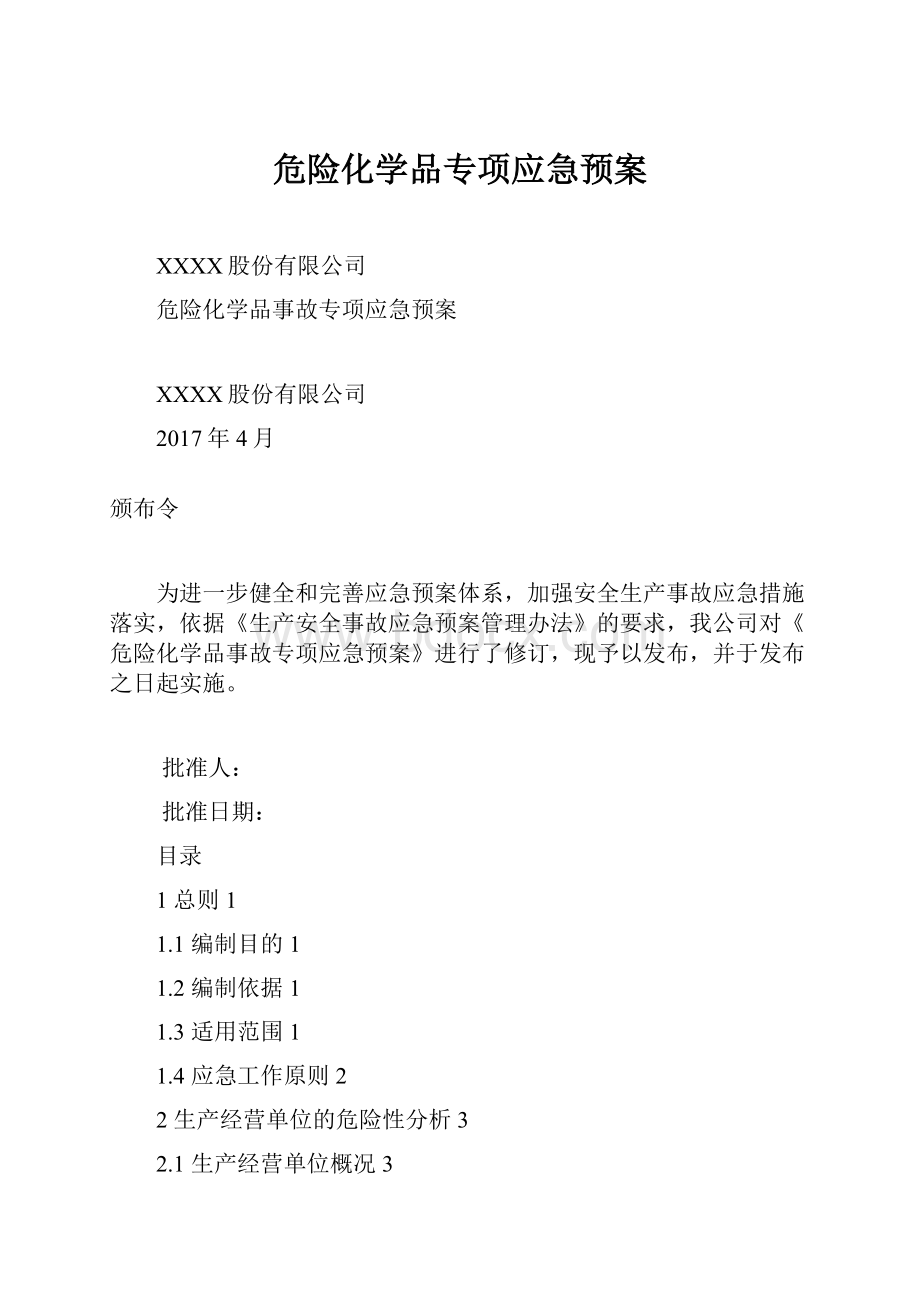 危险化学品专项应急预案.docx