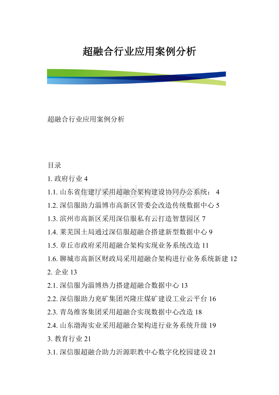 超融合行业应用案例分析.docx_第1页