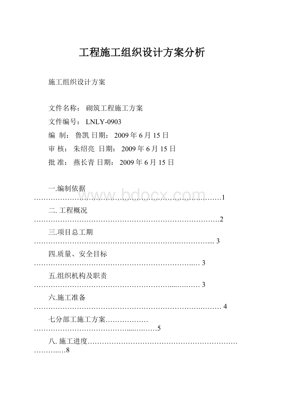 工程施工组织设计方案分析.docx_第1页