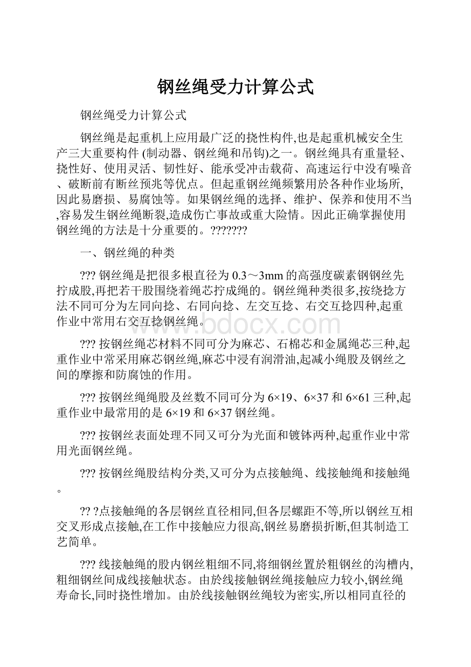 钢丝绳受力计算公式.docx_第1页