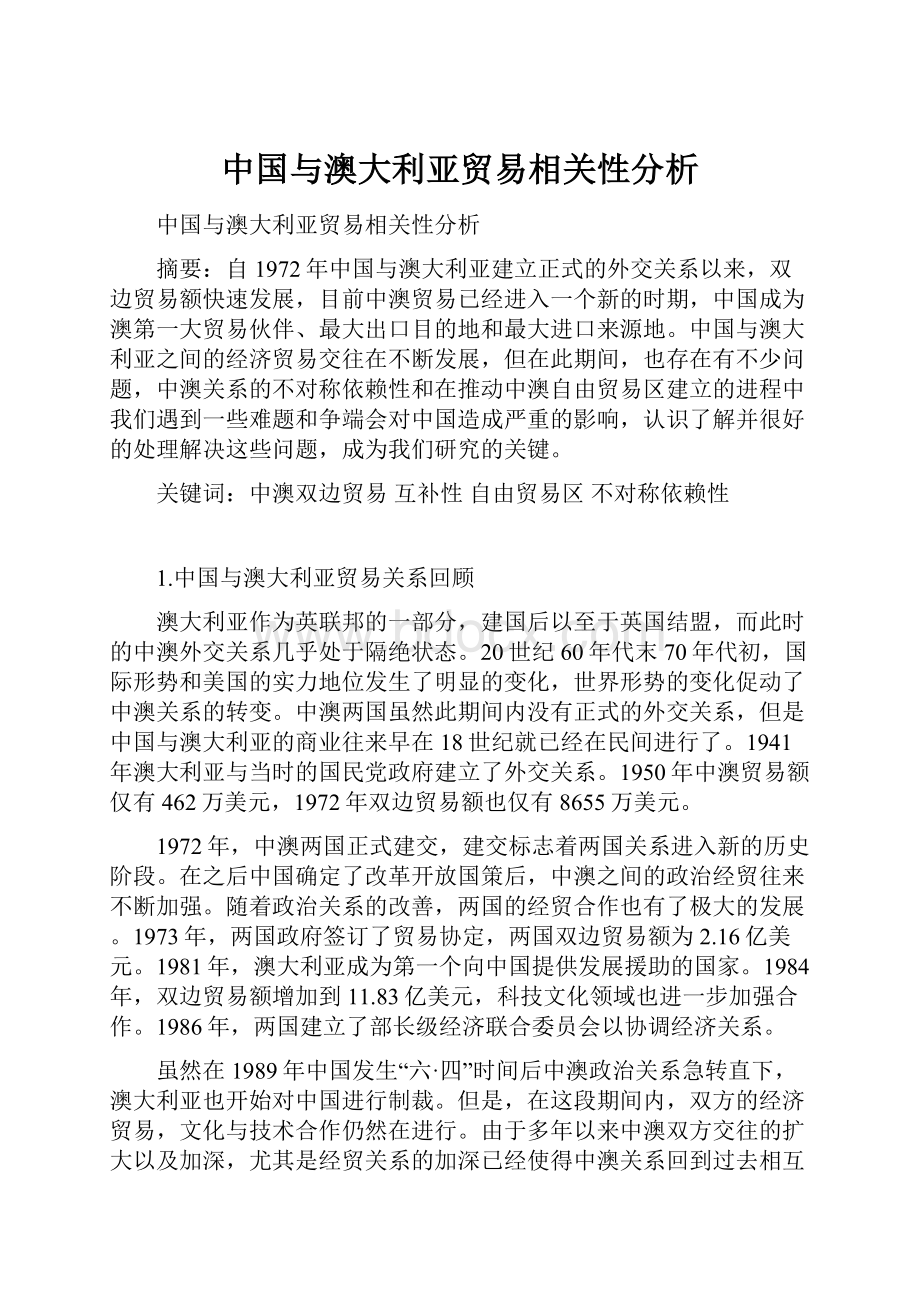 中国与澳大利亚贸易相关性分析.docx