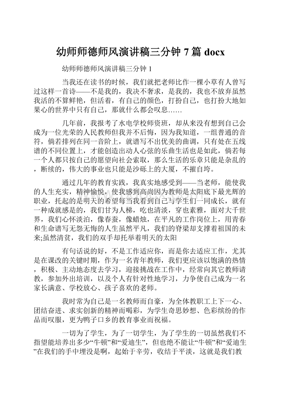 幼师师德师风演讲稿三分钟7篇docx.docx