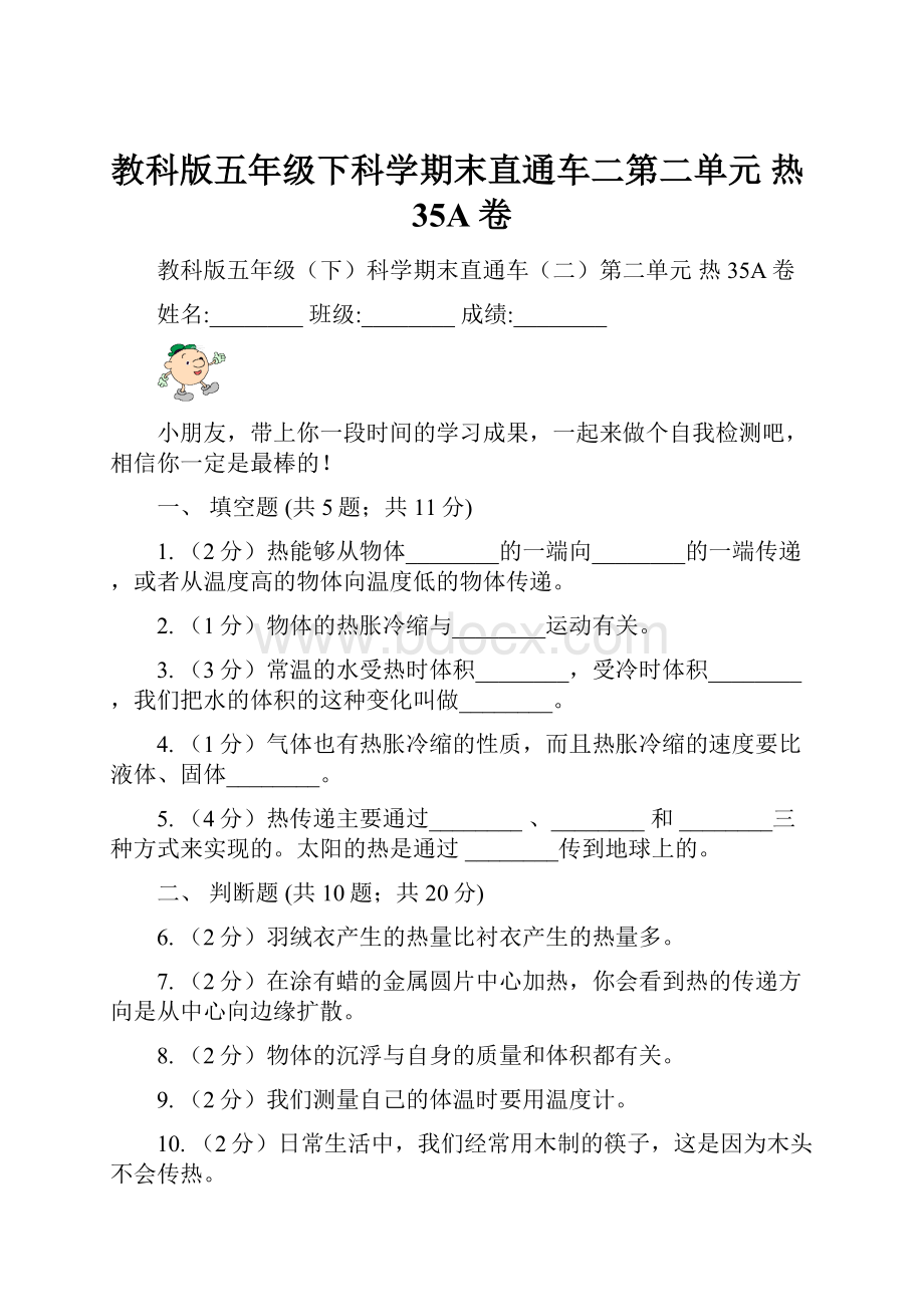 教科版五年级下科学期末直通车二第二单元热35A卷.docx_第1页