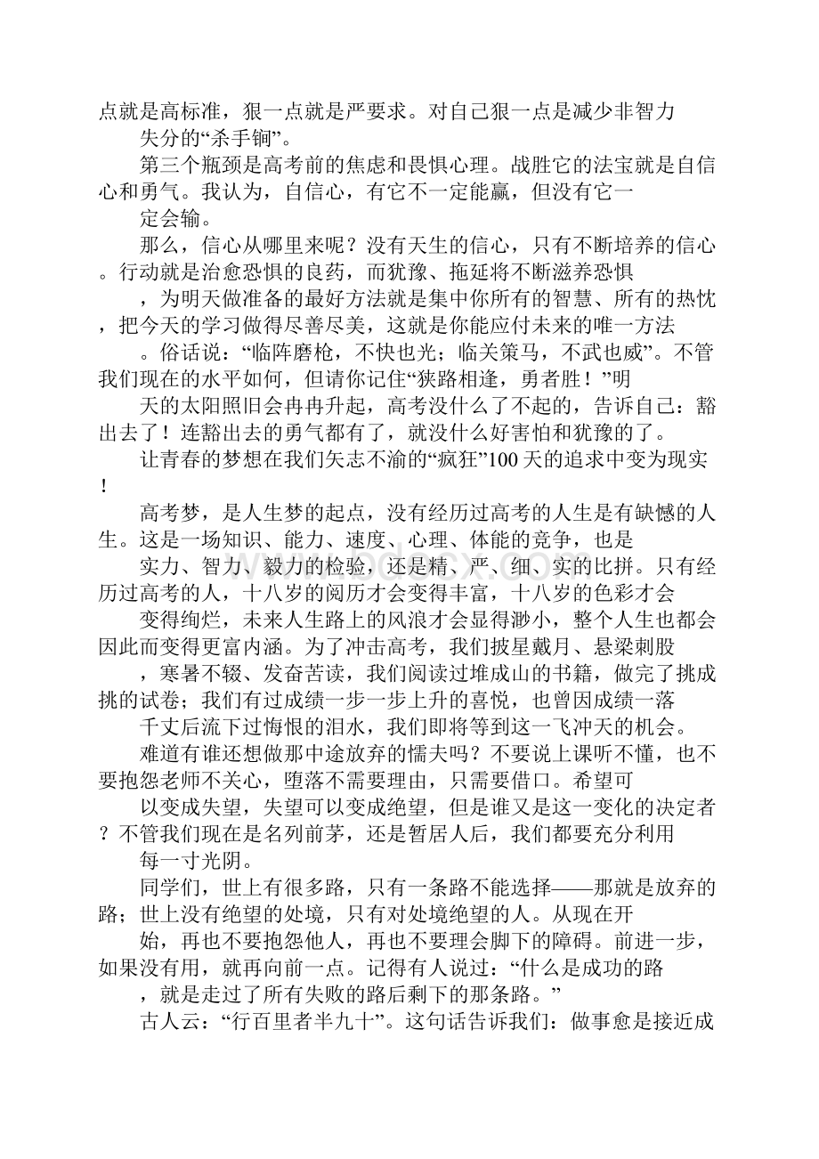 高考百日誓师大会教师代表学生代表班主任发言稿.docx_第3页