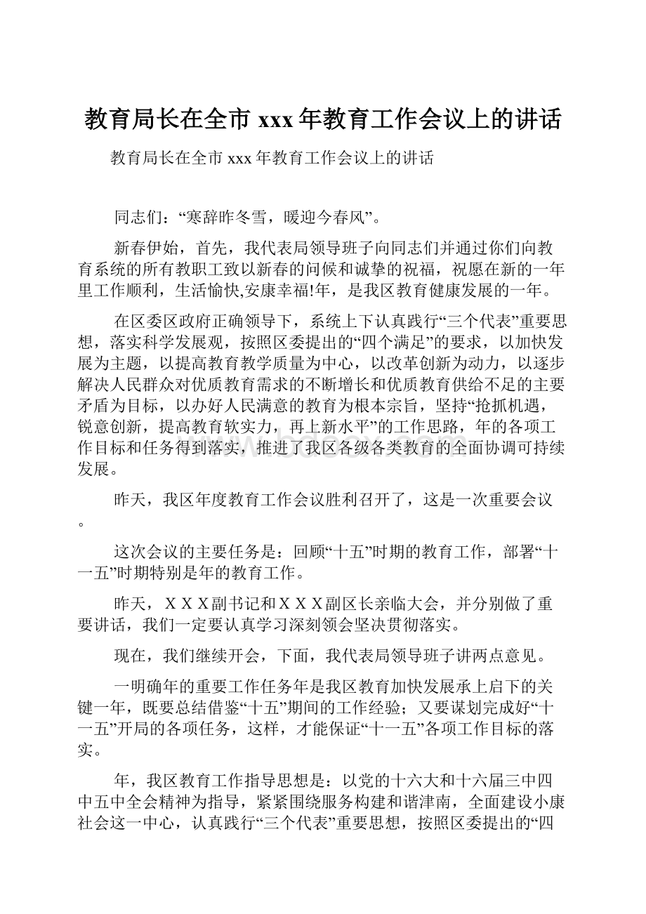 教育局长在全市xxx年教育工作会议上的讲话.docx_第1页