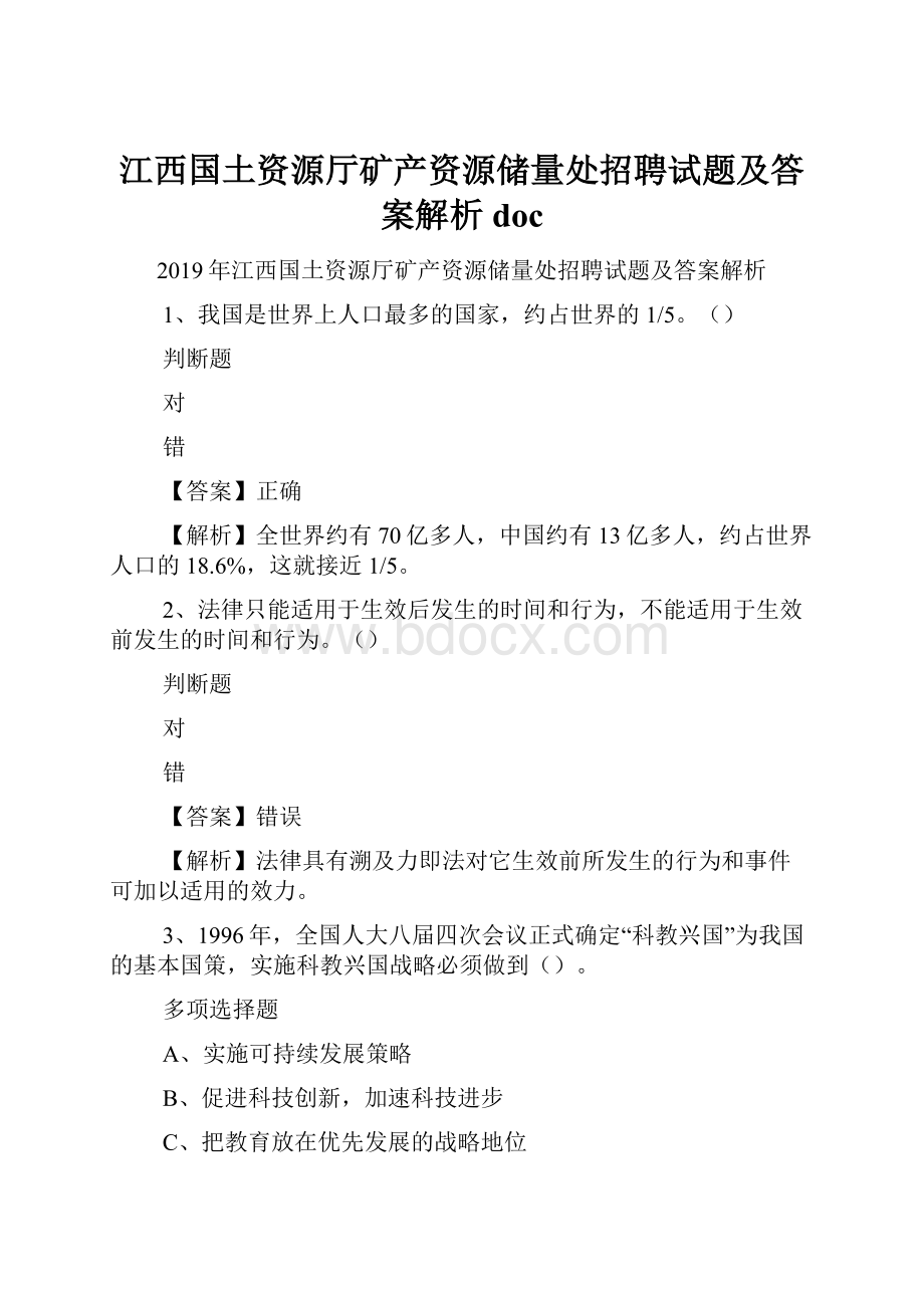 江西国土资源厅矿产资源储量处招聘试题及答案解析 doc.docx