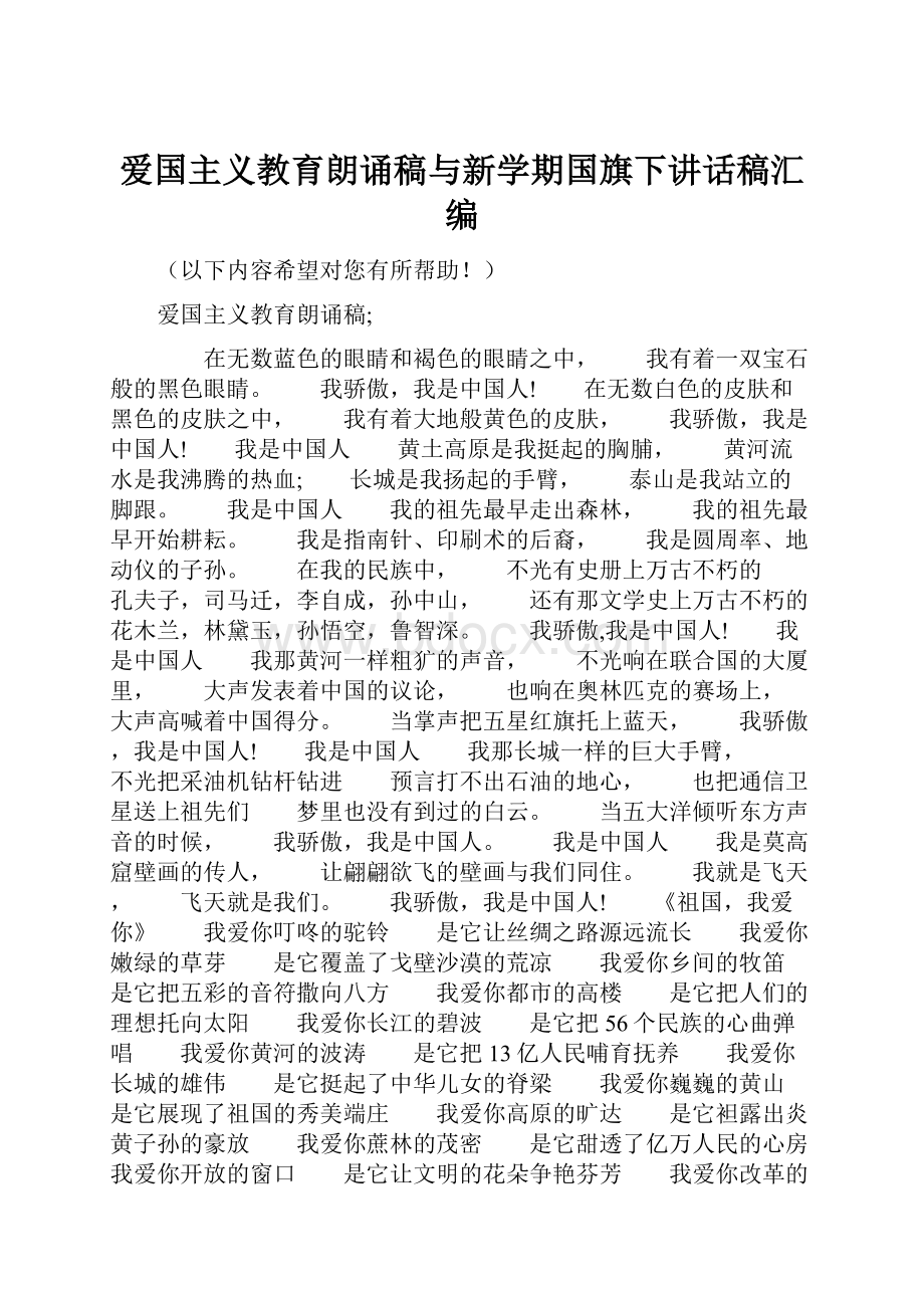 爱国主义教育朗诵稿与新学期国旗下讲话稿汇编.docx_第1页