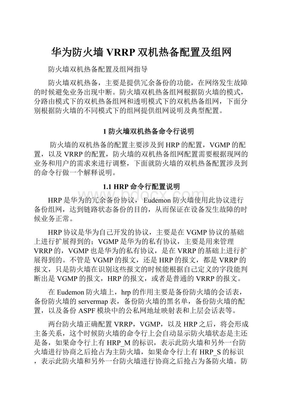 华为防火墙VRRP双机热备配置及组网.docx