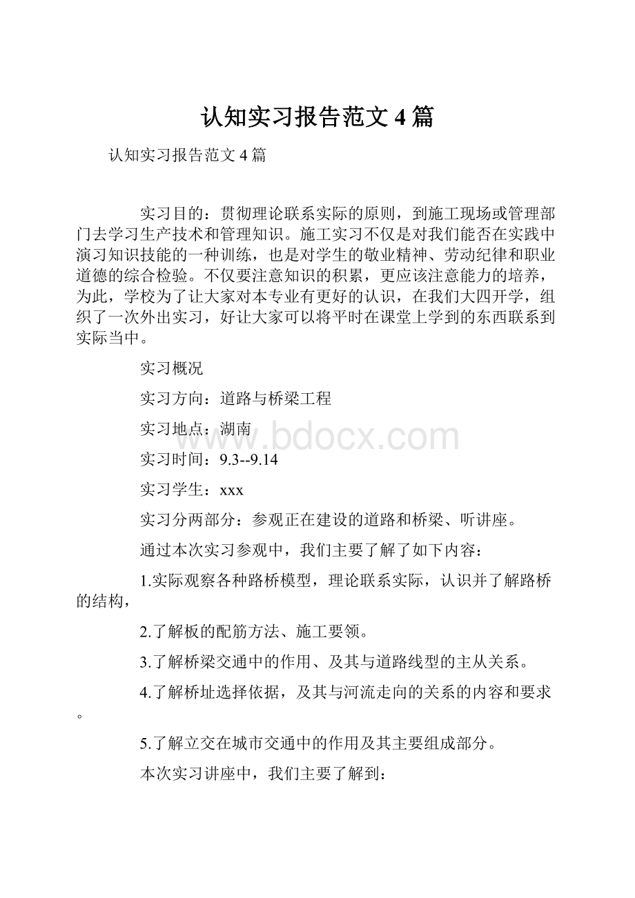 认知实习报告范文4篇.docx