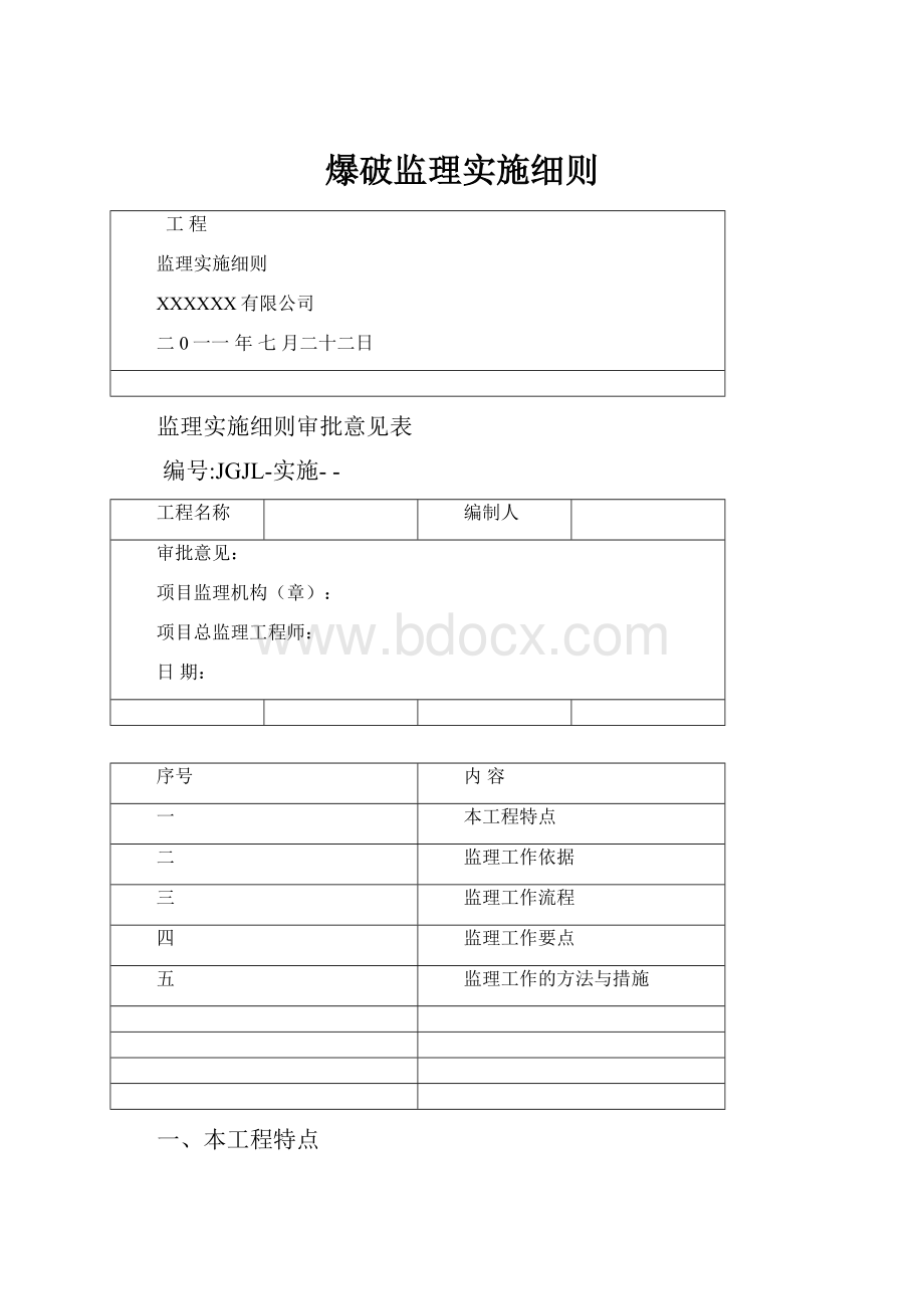 爆破监理实施细则.docx