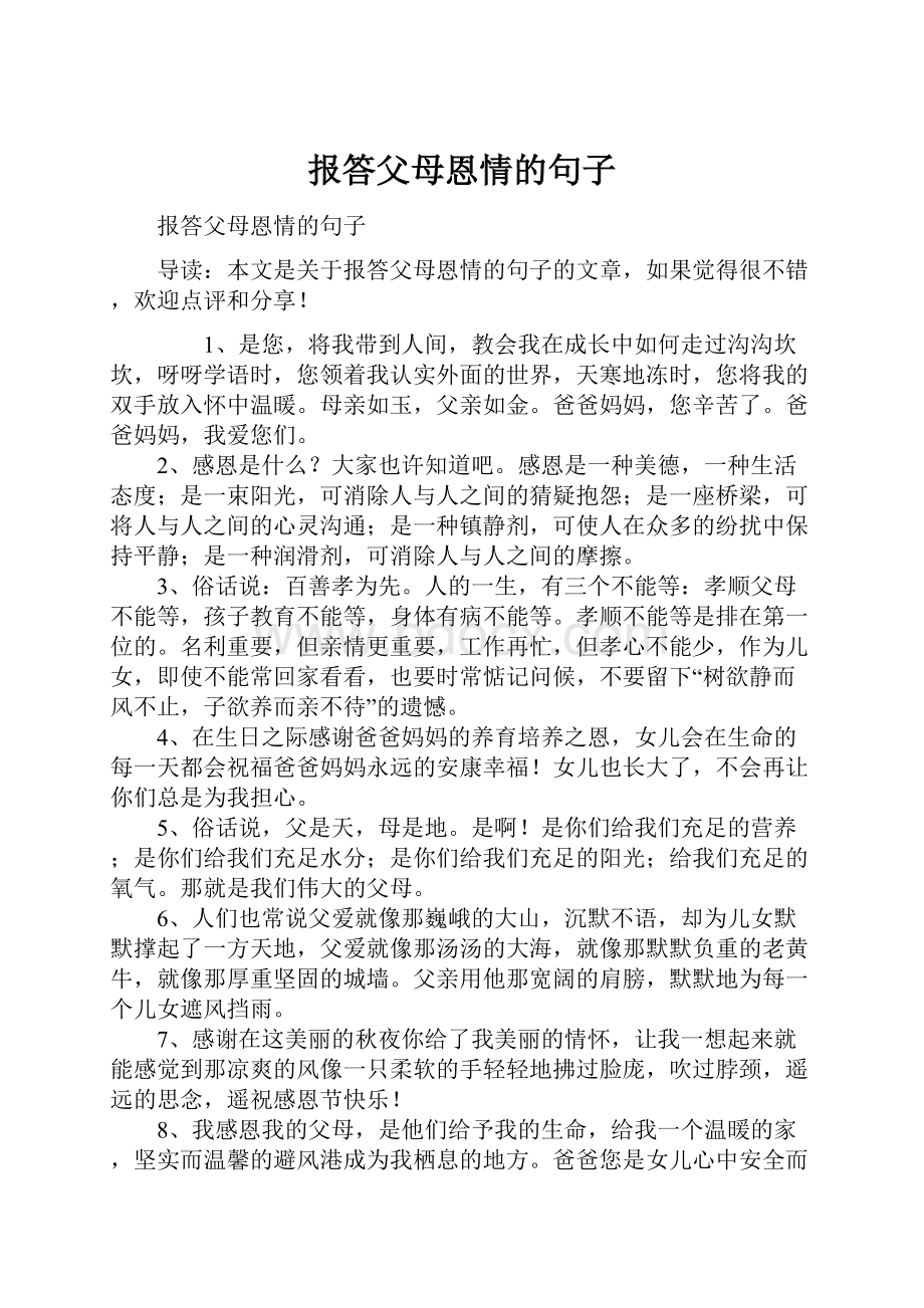 报答父母恩情的句子.docx_第1页