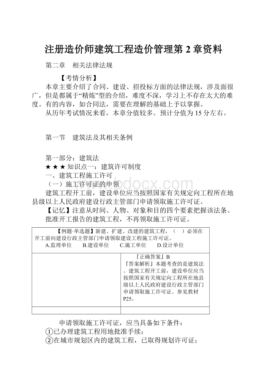 注册造价师建筑工程造价管理第2章资料.docx_第1页