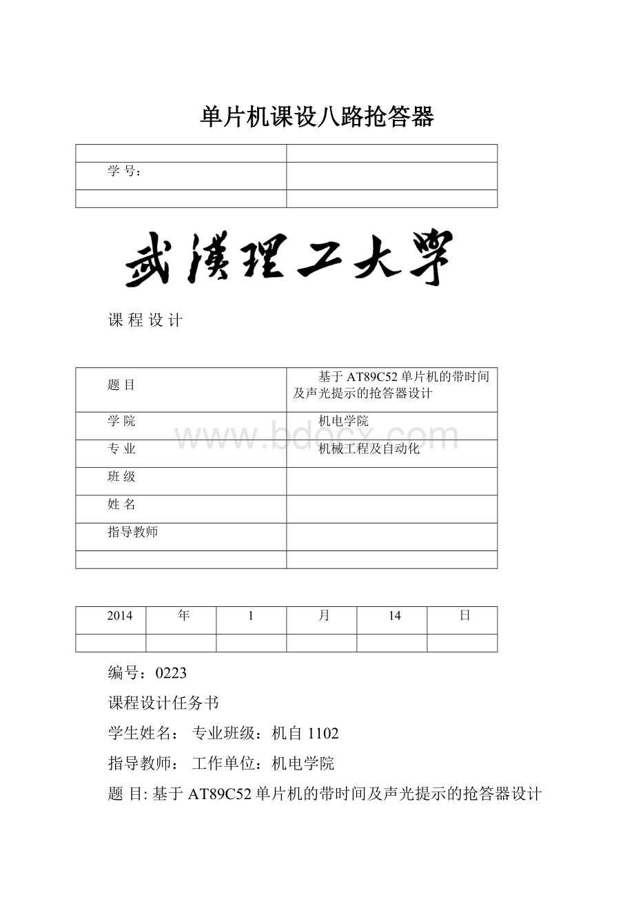 单片机课设八路抢答器.docx_第1页