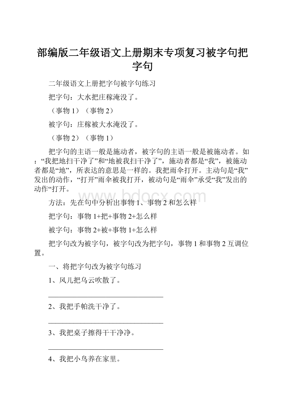 部编版二年级语文上册期末专项复习被字句把字句.docx