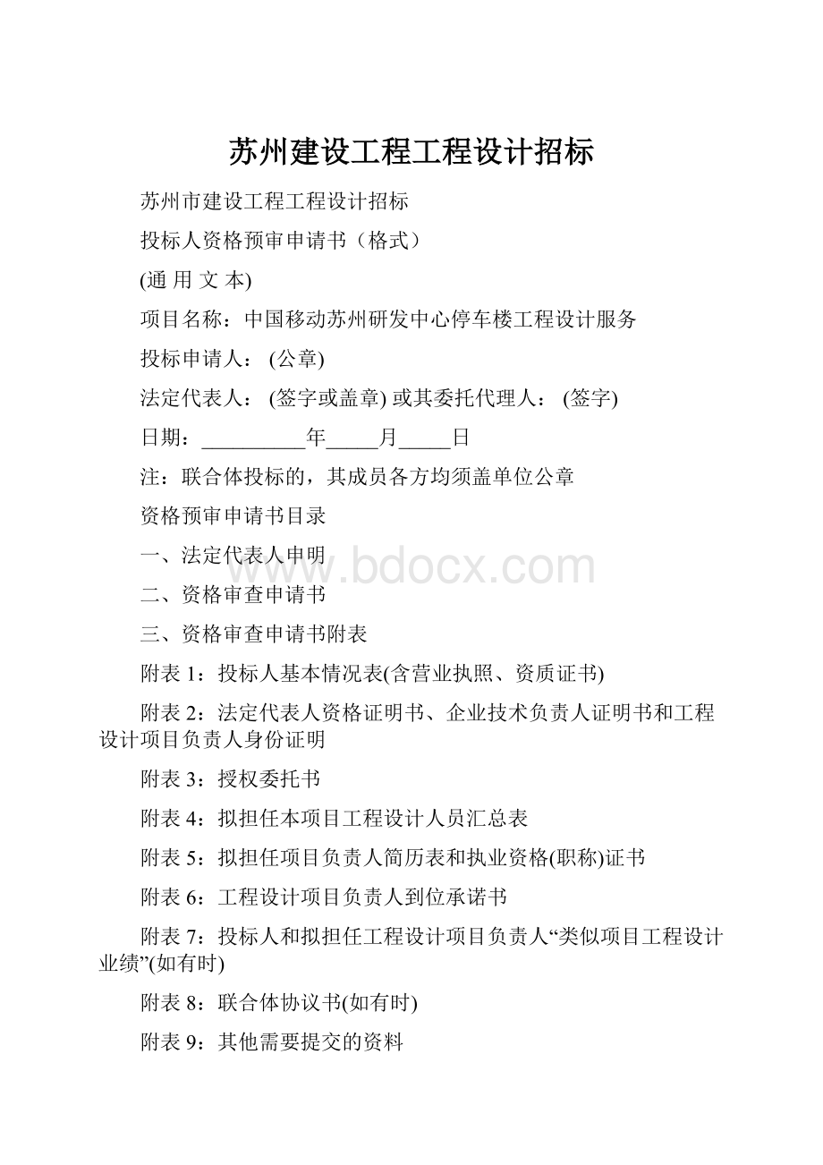 苏州建设工程工程设计招标.docx