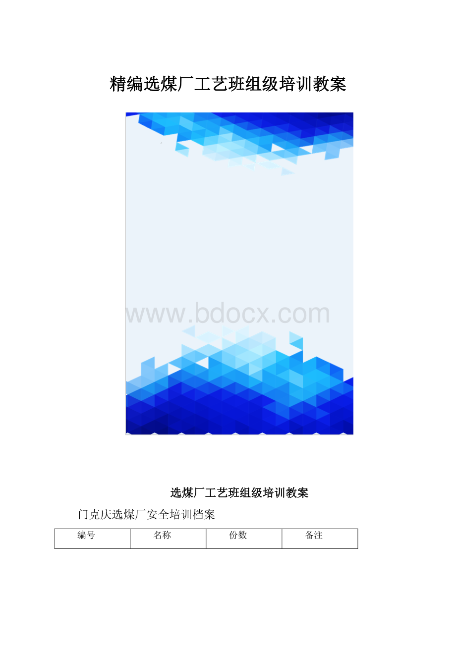 精编选煤厂工艺班组级培训教案.docx
