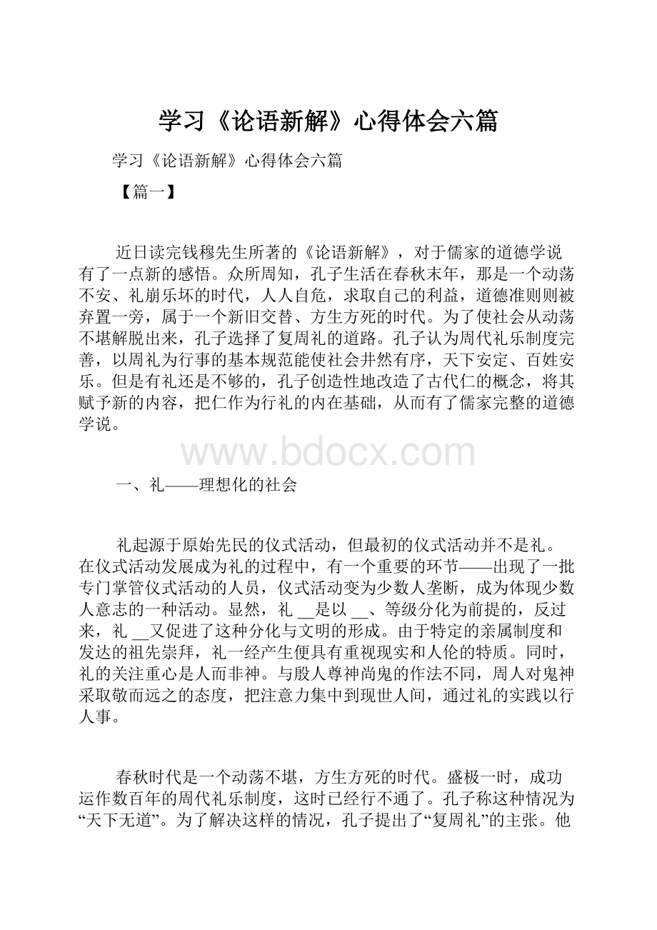 学习《论语新解》心得体会六篇.docx_第1页