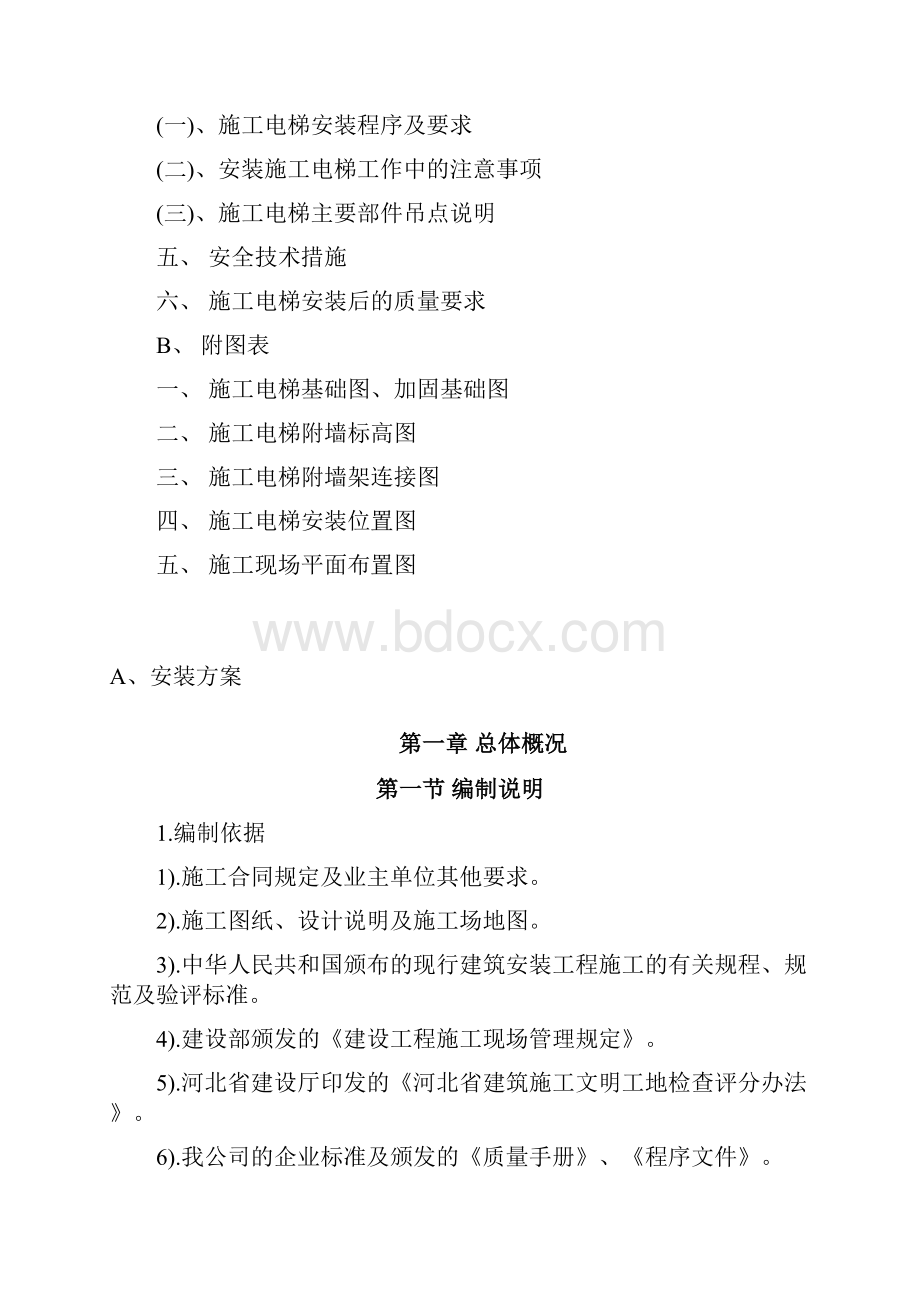 超高层建筑施工人货电梯专项方案.docx_第2页