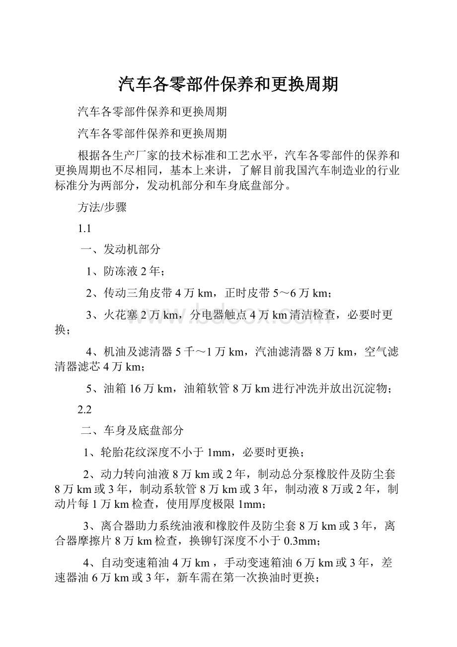 汽车各零部件保养和更换周期.docx_第1页