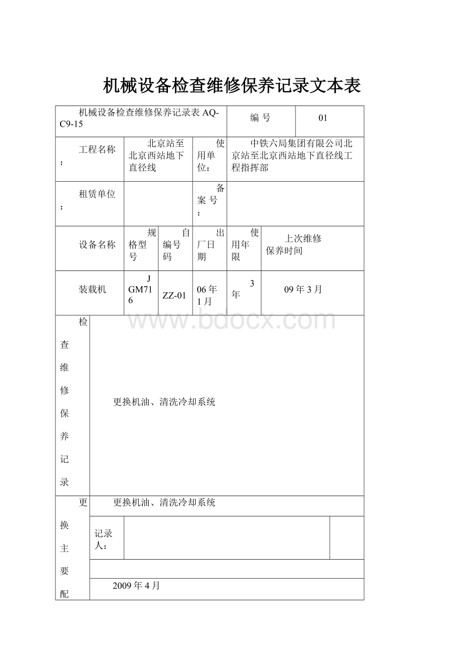 机械设备检查维修保养记录文本表.docx