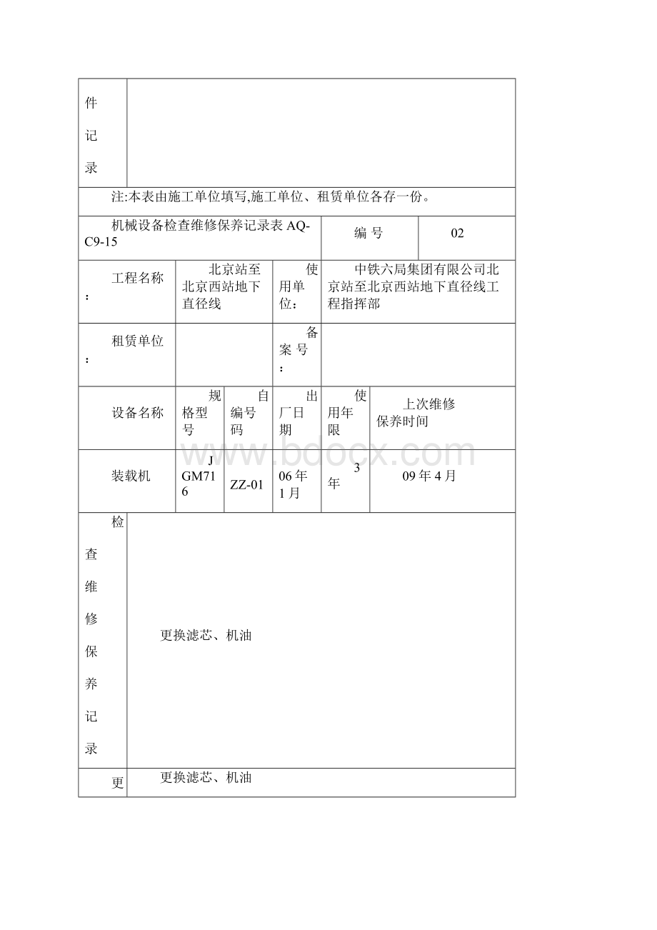 机械设备检查维修保养记录文本表.docx_第2页