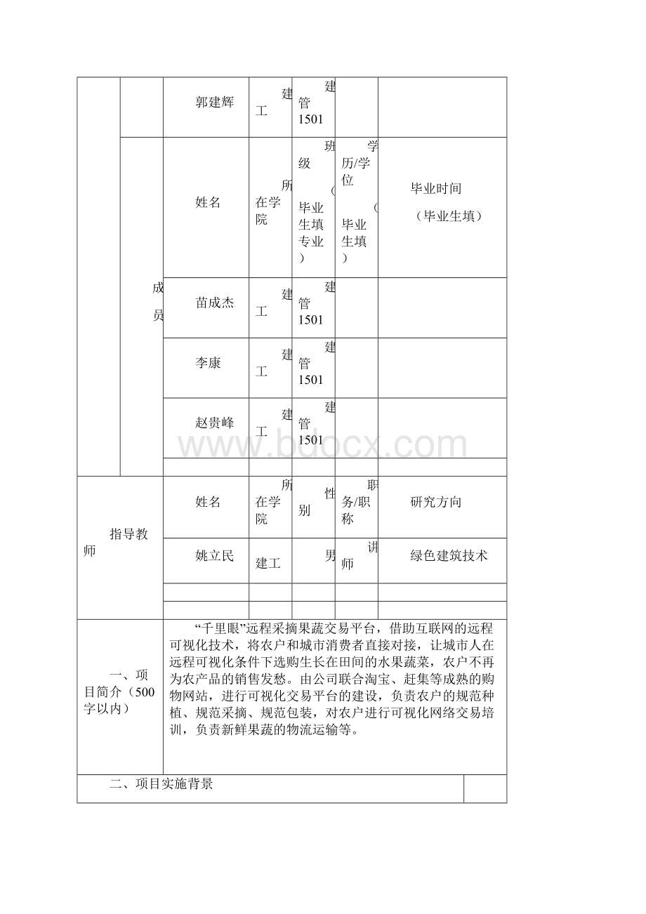 互联网+项目申报表.docx_第3页