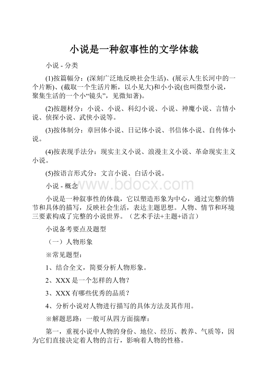 小说是一种叙事性的文学体裁.docx