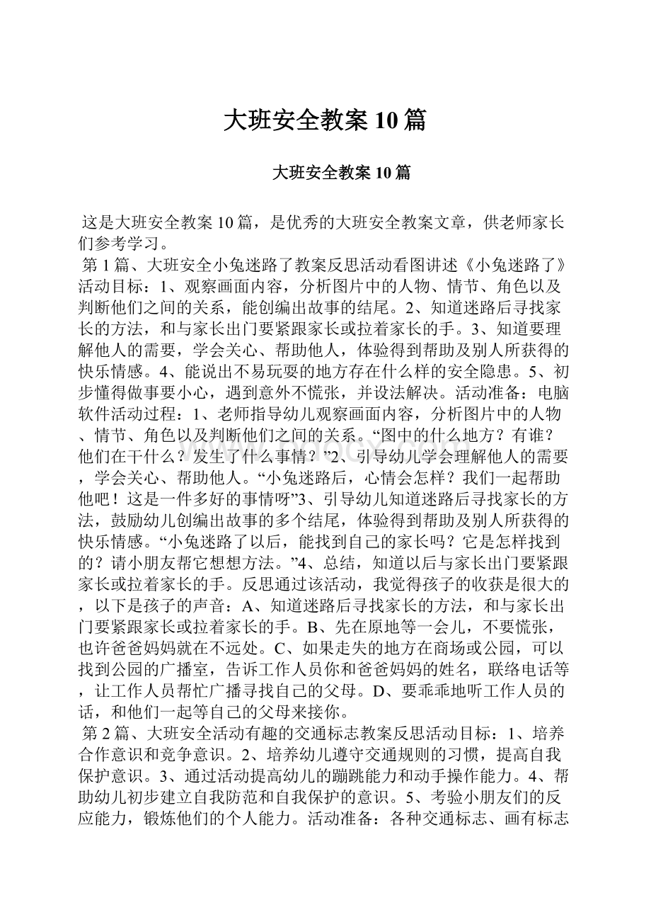 大班安全教案10篇.docx_第1页