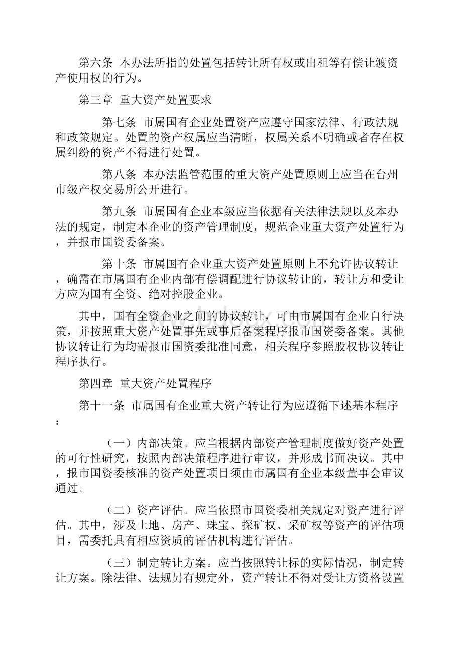 台州市市属国有企业重大资产处置.docx_第2页