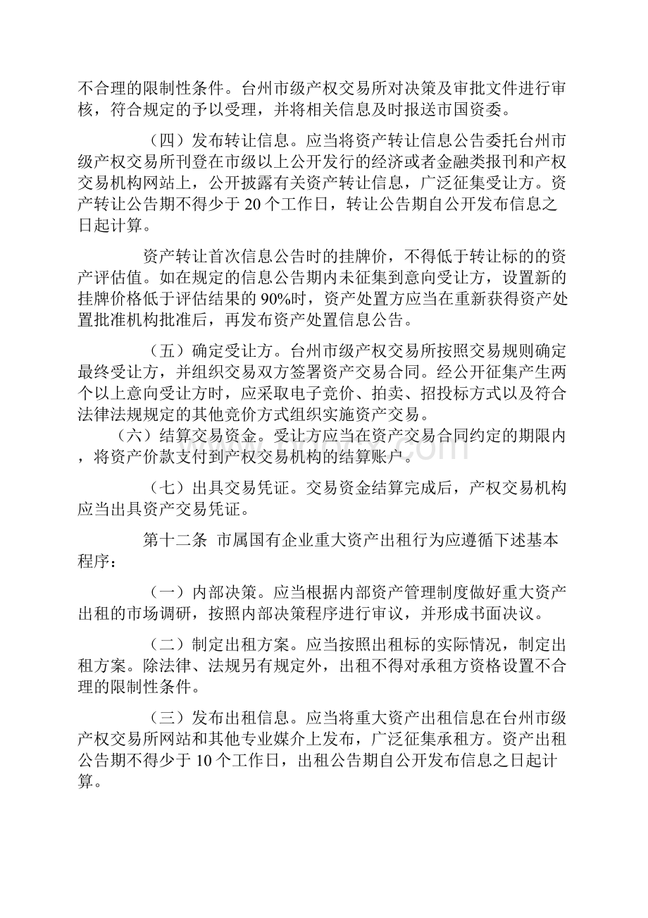 台州市市属国有企业重大资产处置.docx_第3页