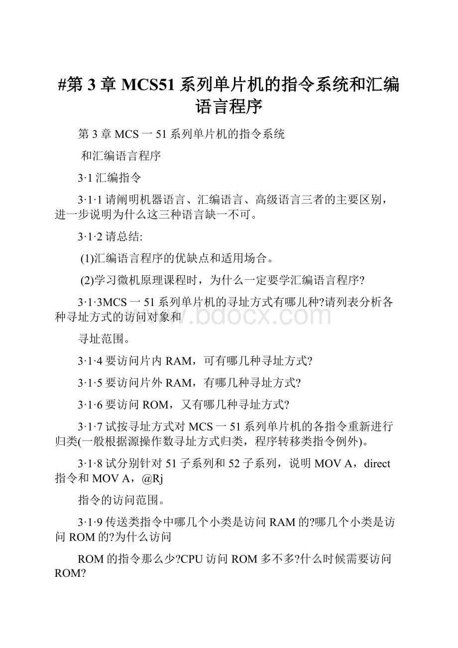 #第3章MCS51系列单片机的指令系统和汇编语言程序.docx_第1页