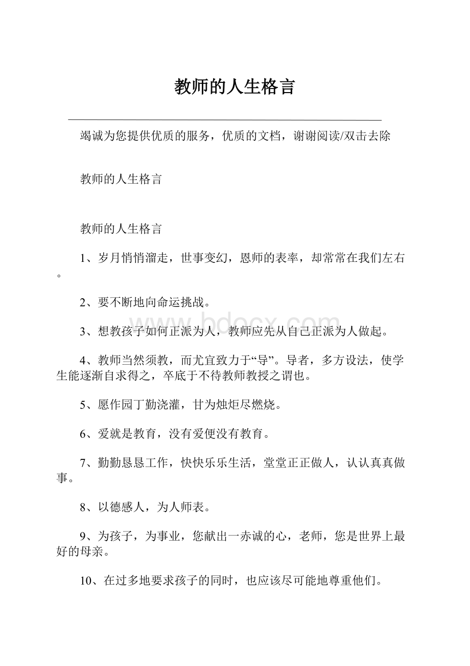 教师的人生格言.docx