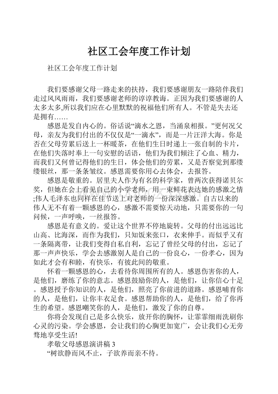 社区工会年度工作计划.docx_第1页