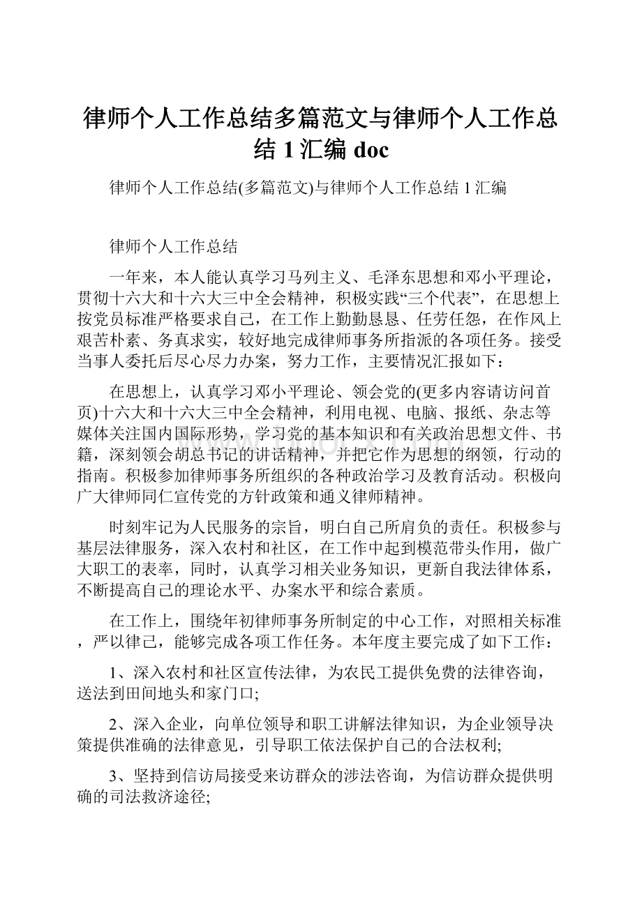 律师个人工作总结多篇范文与律师个人工作总结1汇编doc.docx_第1页