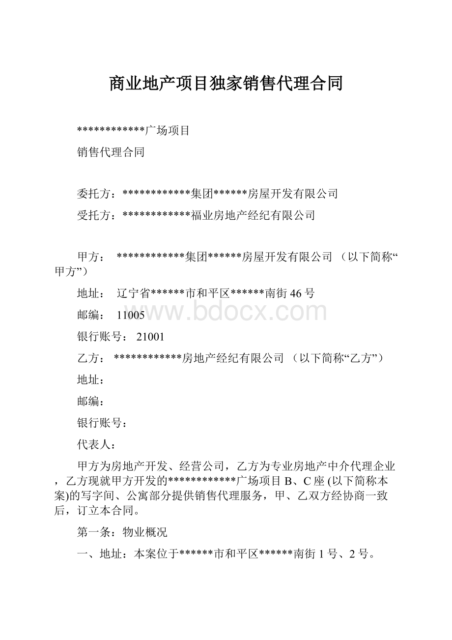 商业地产项目独家销售代理合同.docx