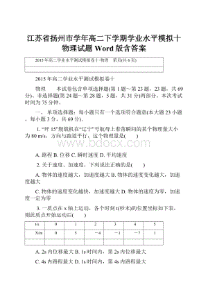 江苏省扬州市学年高二下学期学业水平模拟十物理试题 Word版含答案.docx