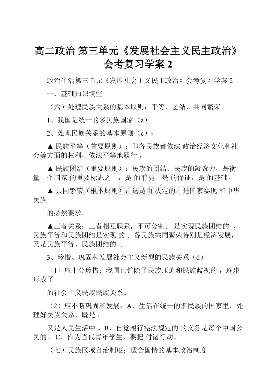 高二政治 第三单元《发展社会主义民主政治》会考复习学案2.docx_第1页