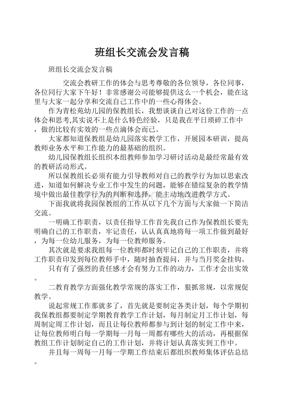 班组长交流会发言稿.docx