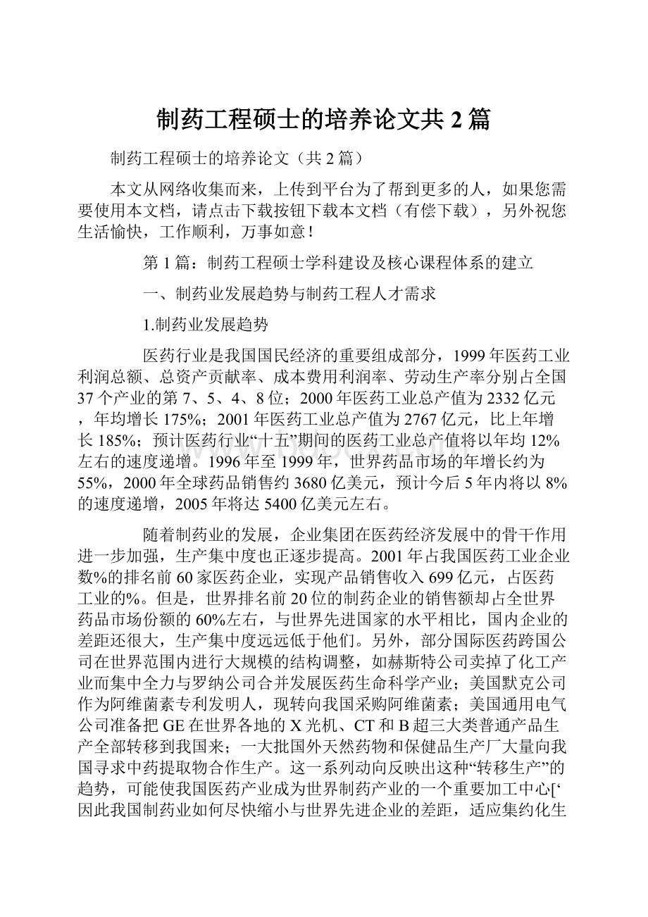 制药工程硕士的培养论文共2篇.docx